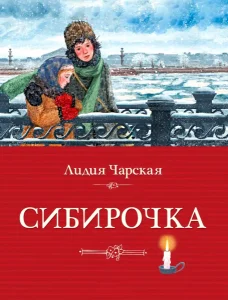 Сибирочка
