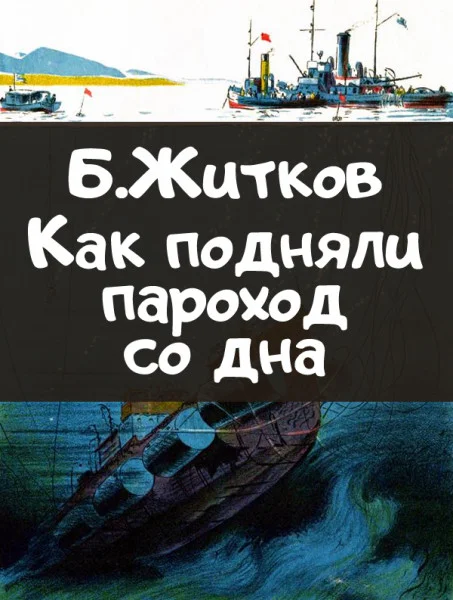 Как подняли пароход со дна