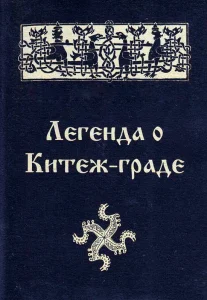 Легенда о граде Китеже