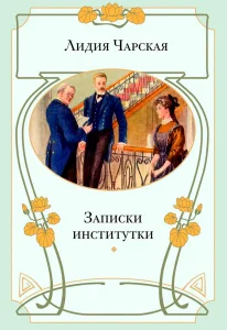 Записки институтки