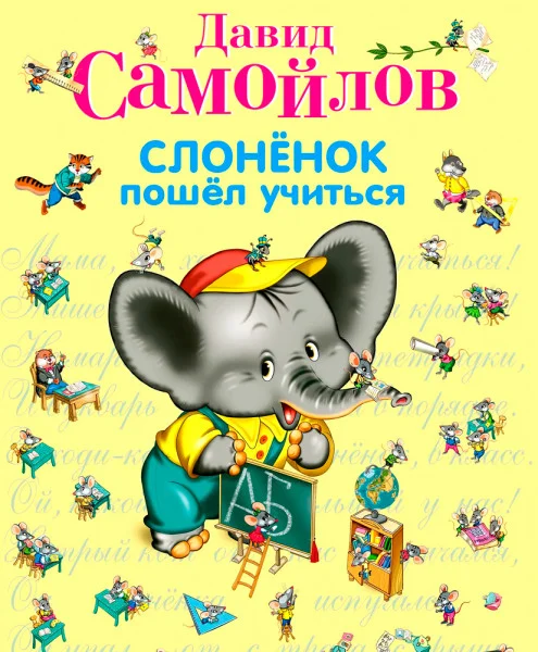 Слоненок пошел учиться