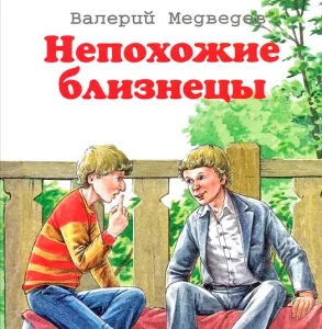 Непохожие близнецы