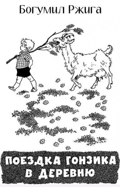 Поездка Гонзика в деревню