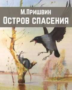 Остров спасения