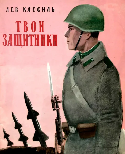 Твои защитники