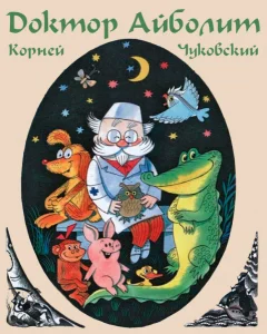 Доктор Айболит (по Гью Лофтингу)