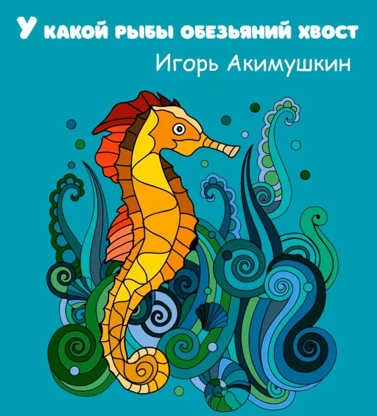 У какой рыбы обезьяний хвост