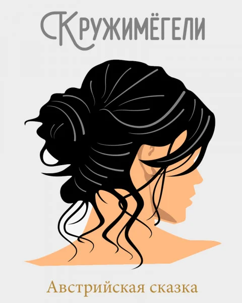 Кружимёгели