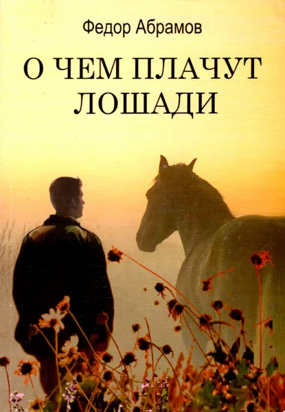 О чем плачут лошади