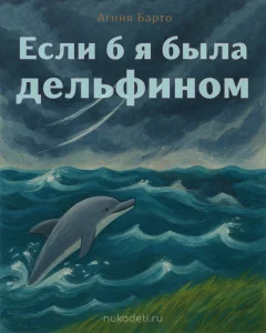 Если б я была дельфином
