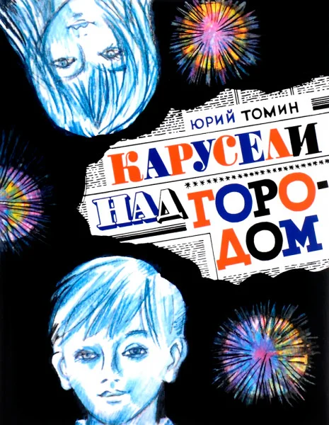 Карусели над городом