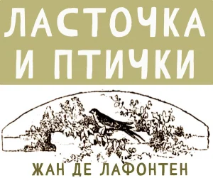 Ласточка и птички