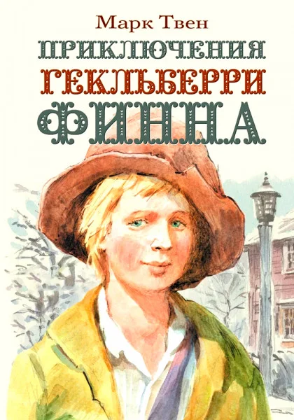 Приключения Гекльберри Финна