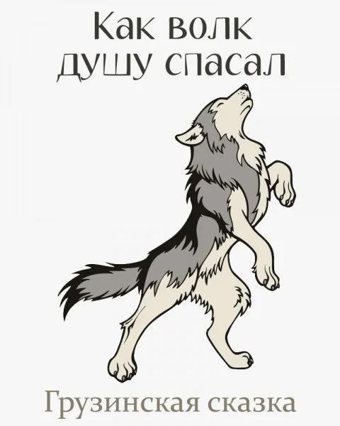 Как волк душу спасал