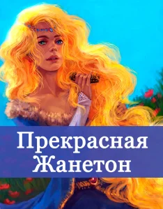 Прекрасная Жанетон