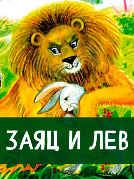 Заяц и лев