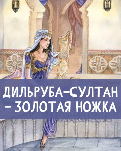 Дильруба-Султан – Золотая ножка