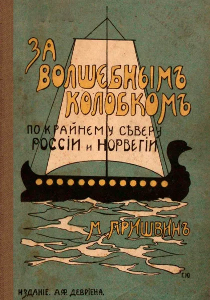 За волшебным колобком