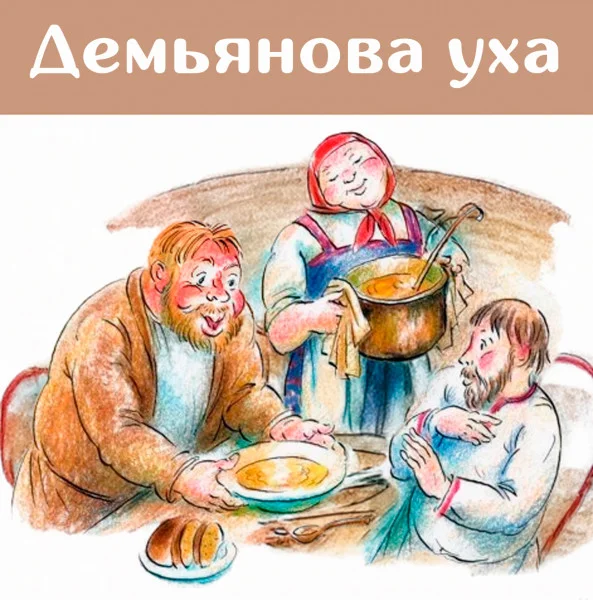 Демьянова уха