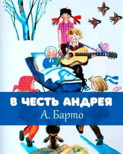 В честь Андрея