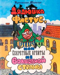 Дядюшка Фистус, или секретные агенты из волшебной страны