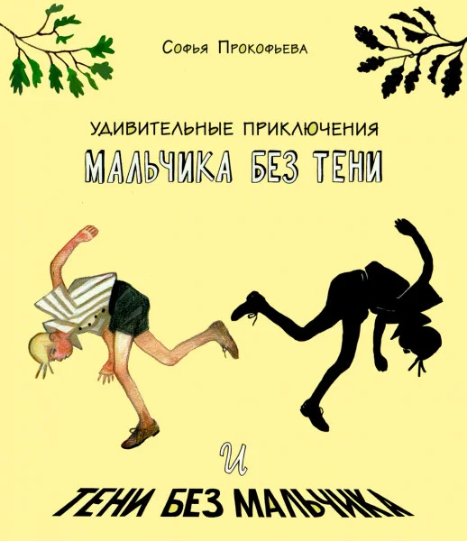 Удивительные приключения мальчика без тени и тени без мальчика