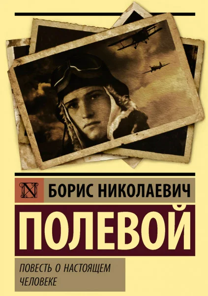 Повесть о настоящем человеке