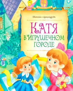 Катя в Игрушечном городе