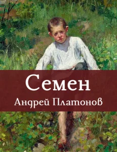 Семен