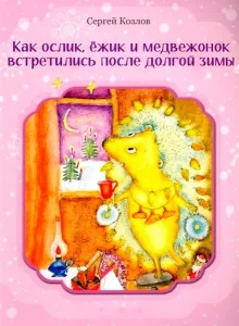 Как Ослик, Ёжик и Медвежонок встретились после долгой зимы