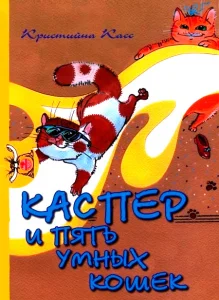 Каспер и пять умных кошек