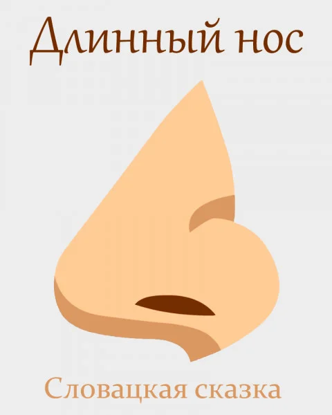 Длинный нос