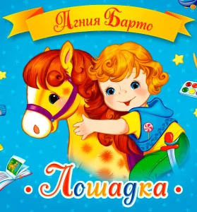 Лошадка