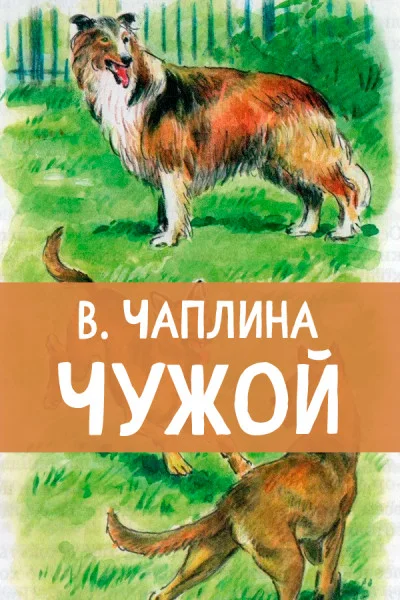 Чужой