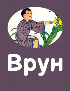 Врун