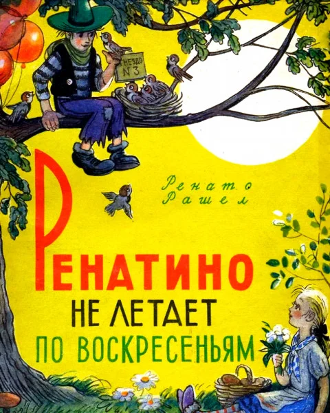 Ренатино не летает по воскресеньям