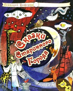 Сказки старинного города
