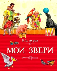Мои звери