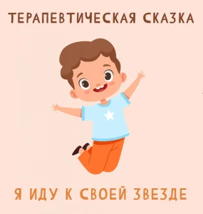 Я иду к своей звезде