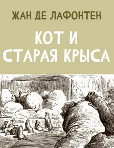 Кот и старая Крыса