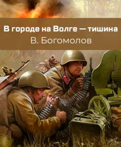 В городе на Волге — тишина