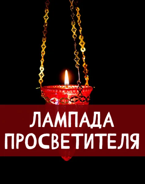Лампада просветителя