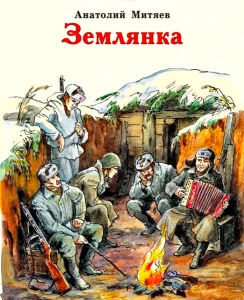 Землянка