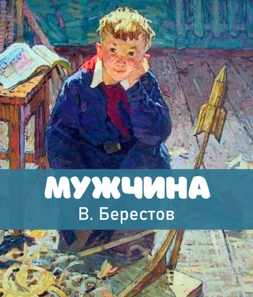 Мужчина