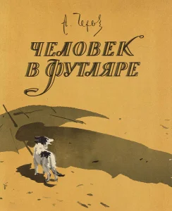 Человек в футляре