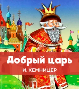 Добрый царь
