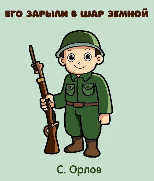 Его зарыли в шар земной