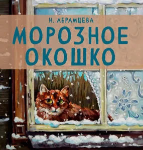 Морозное окошко