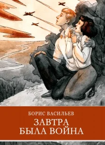 Завтра была война