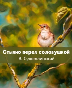 Стыдно перед соловушкой